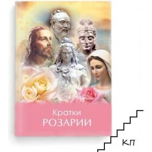 Кратки Розарии (ISBN: 9786199131312)