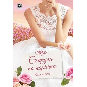 Съпруга по поръчка (ISBN: 9786191573769)