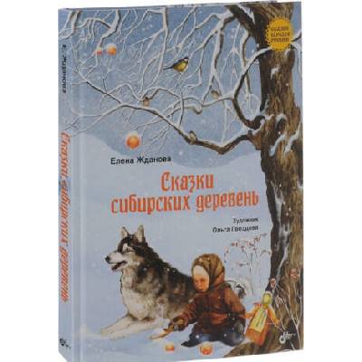 Сказки народов России. Сказки сибирских деревень | Елена Жданова