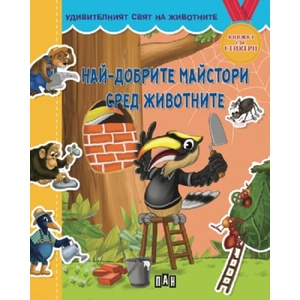 Удивителният свят на животните: Най-добрите майстори сред животните (ISBN: 9786192408022)