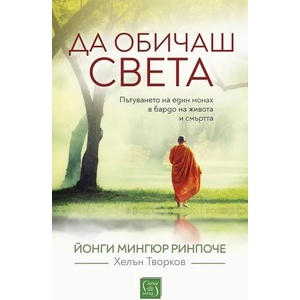 Да обичаш света (ISBN: 9786190107811)