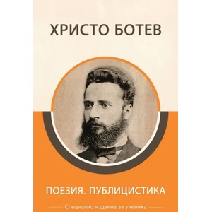Поезия. Публицистика (ISBN: 9786192490003)