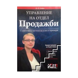 Управление на отдел продажби (ISBN: 9789546854582)