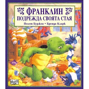  Детска книжка Франклин подрежда своята стая