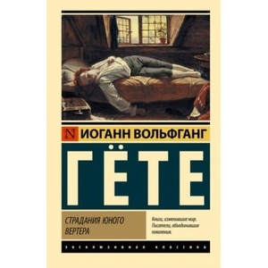 Страдания юного Вертера (замена перевода) | Иоганн Гете (2006)