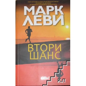Втори шанс (ISBN: 9789786101996)