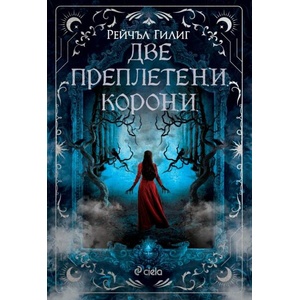 Две преплетени корони (ISBN: 9789542847489)