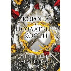 Корона от позлатени кости, книга 3 (ISBN: 9789542726715)