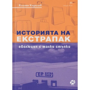 Историята на Екстрапак (ISBN: 9789547833494)