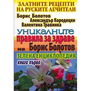 Златните рецепти на руските лечители, книга 1 (ISBN: 9789548086295)