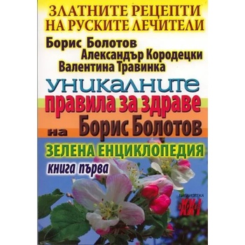 Златните рецепти на руските лечители, книга 1