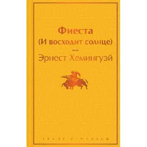 Фиеста (ISBN: 9785041687670)