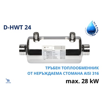 MAX DAPRA D-HWT 24, 28kW Тръбен топлообменник от неръждаема стомана (500677)