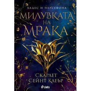Милувката на мрака (ISBN: 9789542839552)