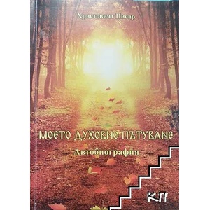 Моето духовно пътуване (ISBN: 9786199070970)