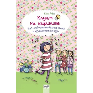 Клубът на мъфините: Най-сладката тайфа на света и музикалният конкурс (2019)