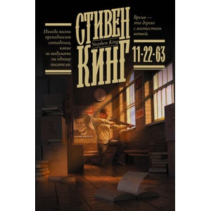 11/22/63 | Стивен Кинг (ISBN: 9785171376987)