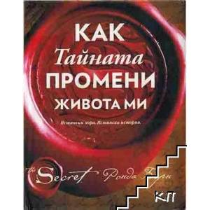 Как тайната промени живота ми (2018)