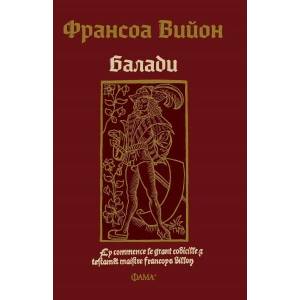 Балади (ISBN: 9786191781829)