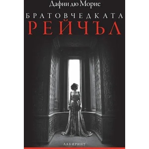 Братовчедката Рейчъл (ISBN: 9786197055252)