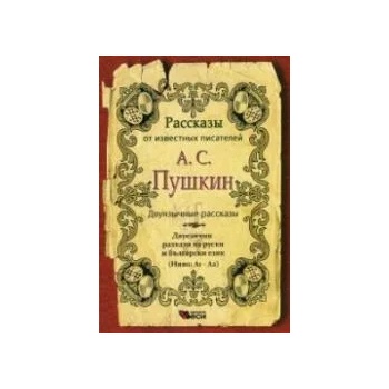 Рассказы от известных писателей: А. С. Пушкин - двуязычные