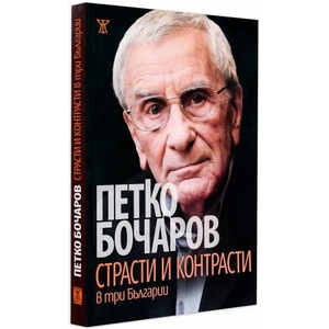 Страсти и контрасти в три Българии (ISBN: 9789544917029)