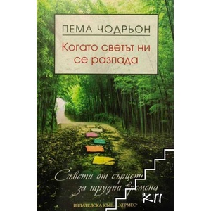 Когато светът ни се разпада (ISBN: 9789542609940)