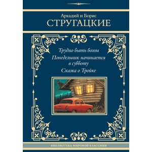 Трудно быть богом. Понедельник начинается в субботу. Сказка о Тройке | Аркадий Стругацкий, Аркадий Стругацкий (2025)