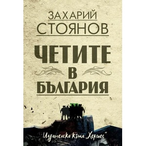 Четите в България (ISBN: 9789542617945)
