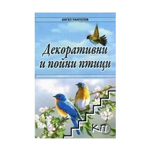 Декоративни и пойни птици (2017)