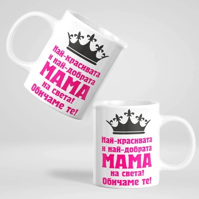 Art gift Чаша - Най-красивата и най-добрата МАМА
