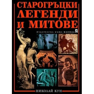 Старогръцки легенди и митове (ISBN: 9789544092016)