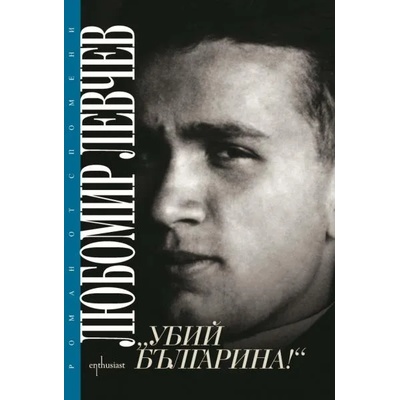 Убий Българина!