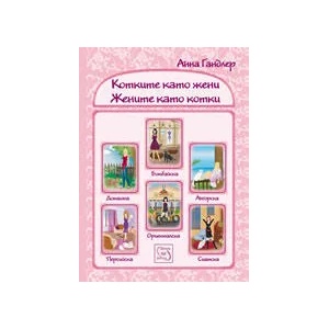 Котките като жени. Жените като котки (ISBN: 9789543215300)