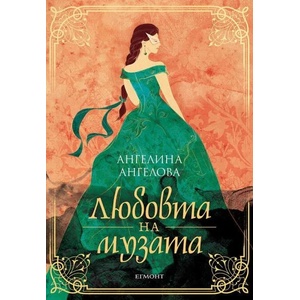 Любовта на музата (ISBN: 9789542730798)