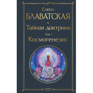Тайная доктрина. Том 1 Космогенезис | Елена Блаватская (2022)