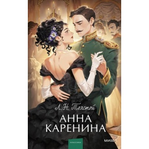 Анна Каренина. Вечные истории. Young Adult | Лев Толстой (2006)