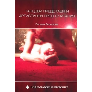 Танцови представи и артистични предпочитания (2011)