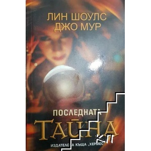 Последната тайна (ISBN: 9789542606000)