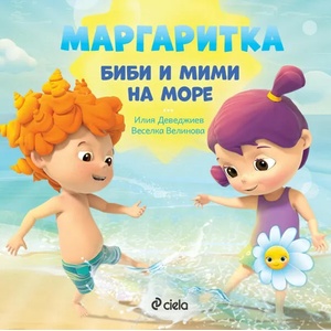 Маргаритка: Биби и Мими на море (2020)