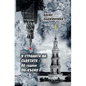 В страната на Съветите: 80 години по-късно (ISBN: 9786197470352)