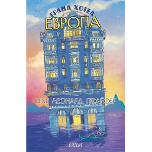 Гранд хотел Европа (ISBN: 9786190210931)