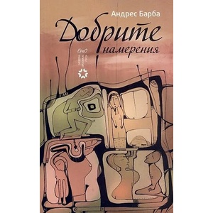 Добрите намерения (ISBN: 9789548689199)