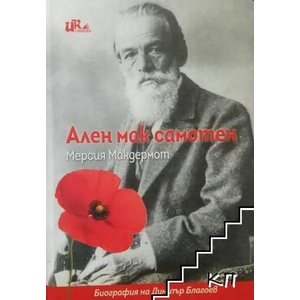 Ален мак самотен (2017)