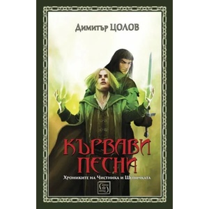 Кървави песни. Хрониките на Чистника и Шепичката (2017)
