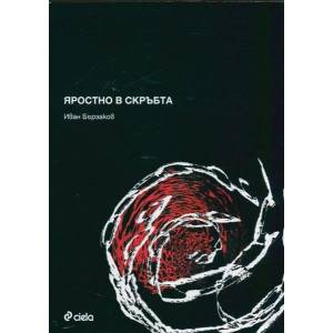 Яростно в скръбта (ISBN: 9789542815945)