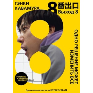 Выход 8. Одно решение может изменить все (2026)