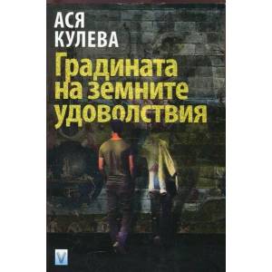 Градината на земните удоволствия (ISBN: 9789543111565)