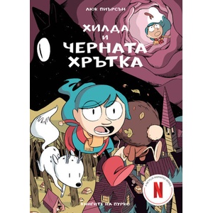 Хилда и черната хрътка (ISBN: 9786197339338)