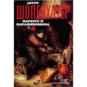 Парерга и паралипомена - том 4 (ISBN: 9789540900421)